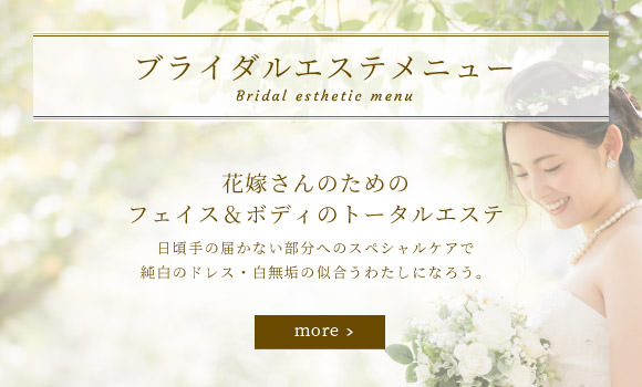 ブライダルエステメニュー